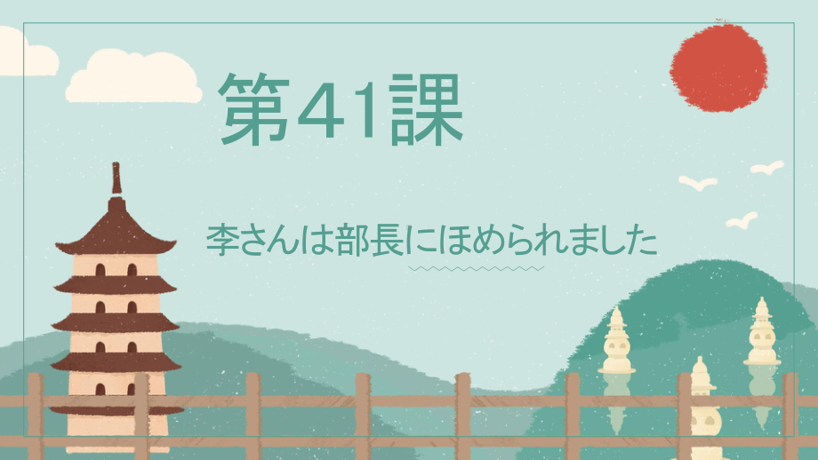 第41课 李さんは部長にほめられましたppt课件 (2)-2023标准《高中日语》初级下册.pptx_第1页