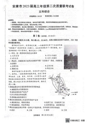 2023届陕西省安康市高三二模文综试题及答案.pdf