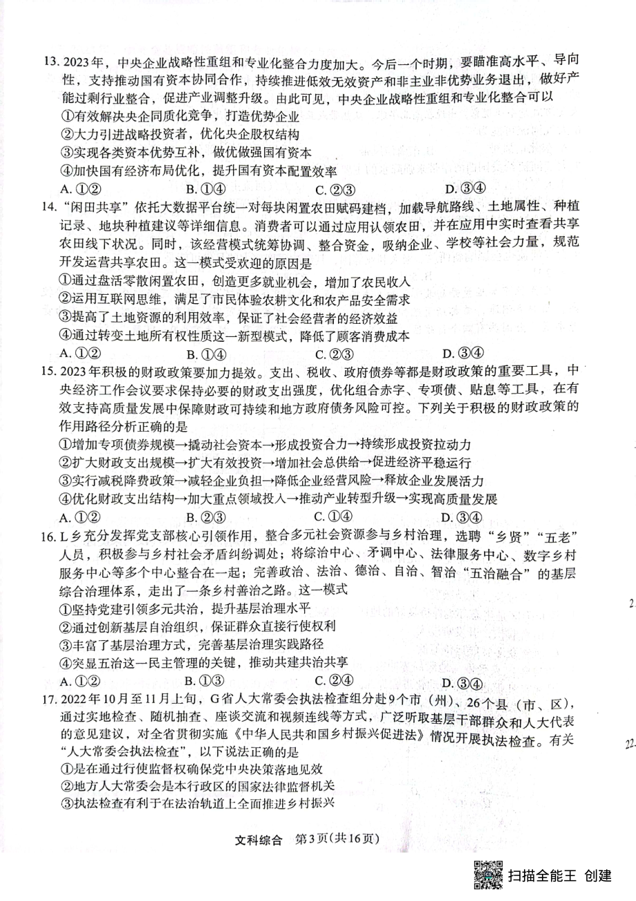 2023届陕西省安康市高三二模文综试题及答案.pdf_第3页