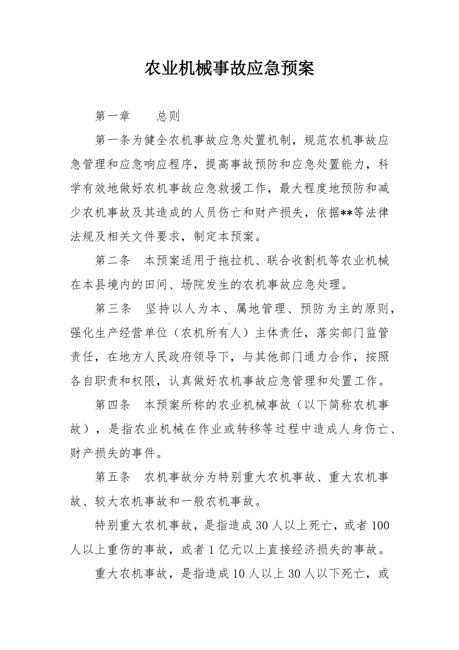 农业机械事故应急预案.docx_第1页