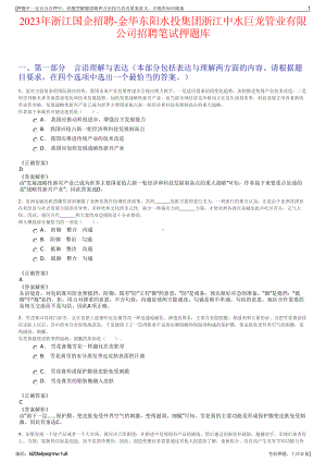 2023年浙江国企招聘-金华东阳水投集团浙江中水巨龙管业有限公司招聘笔试押题库.pdf