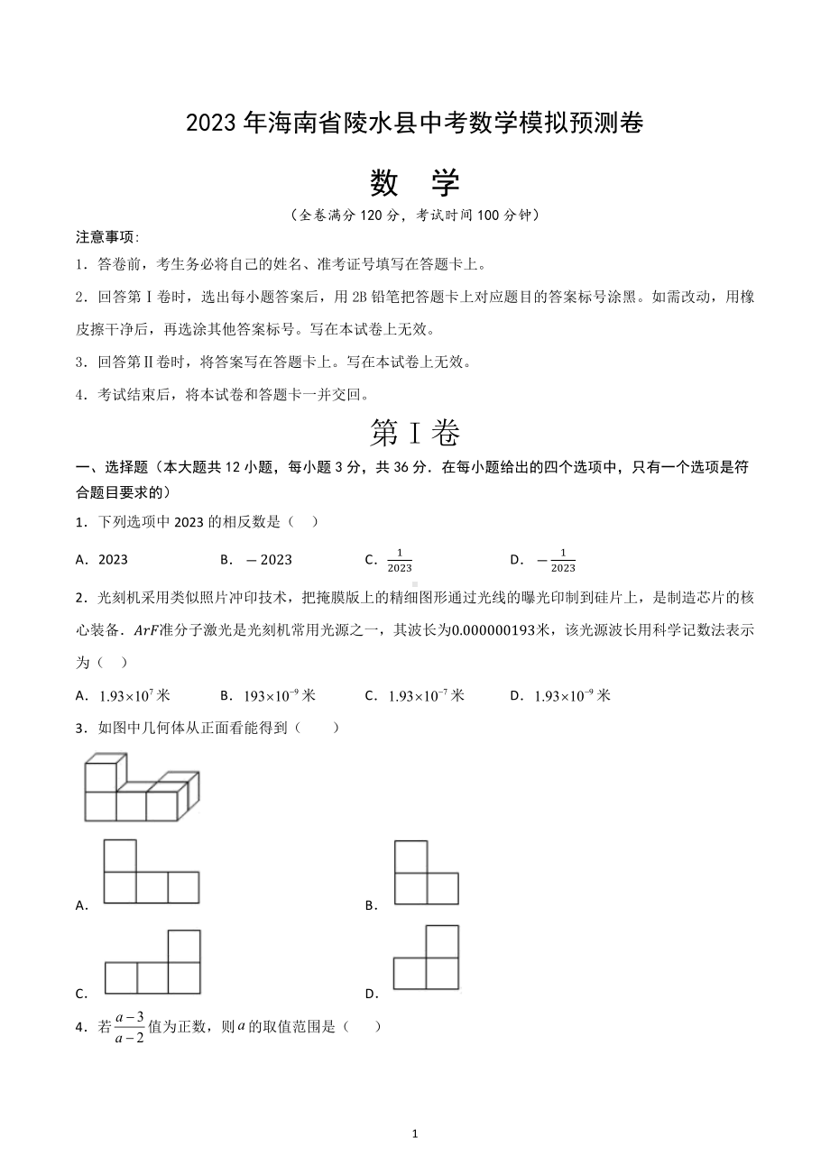 2023年海南省陵水县中考数学模拟预测卷.docx_第1页