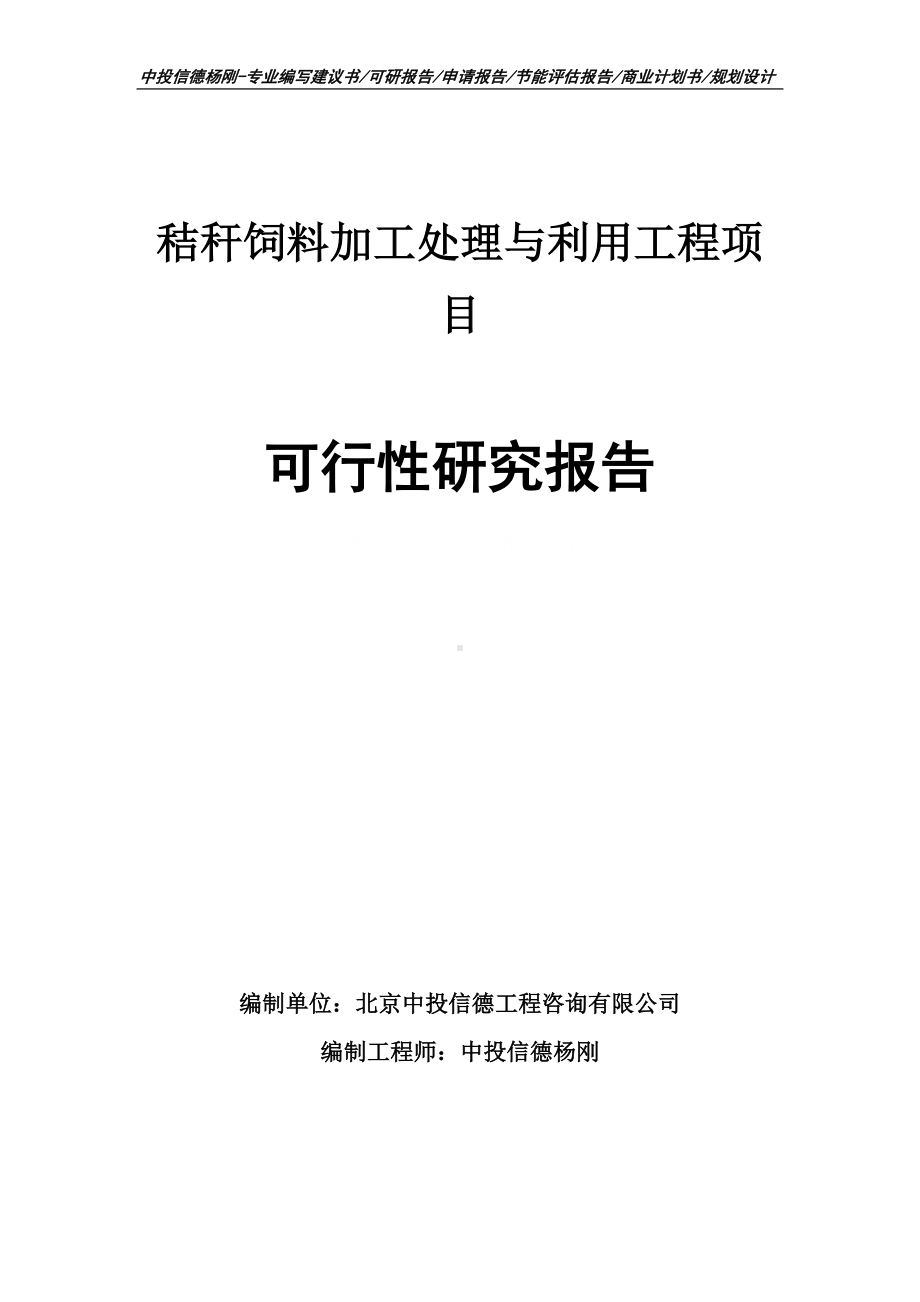 秸秆饲料加工处理与利用工程可行性研究报告申请备案.doc_第1页