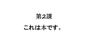 第1单元 第2课ppt课件 -2023新标准《高中日语》初级上册.pptx