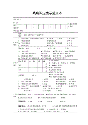 残疾评定表示范文本.docx