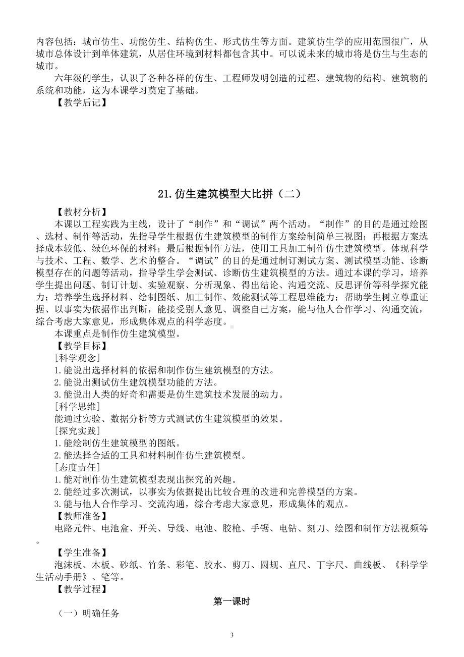 小学科学冀人版六年级下册第六单元《仿生建筑模型》教案2（2023春）.doc_第3页