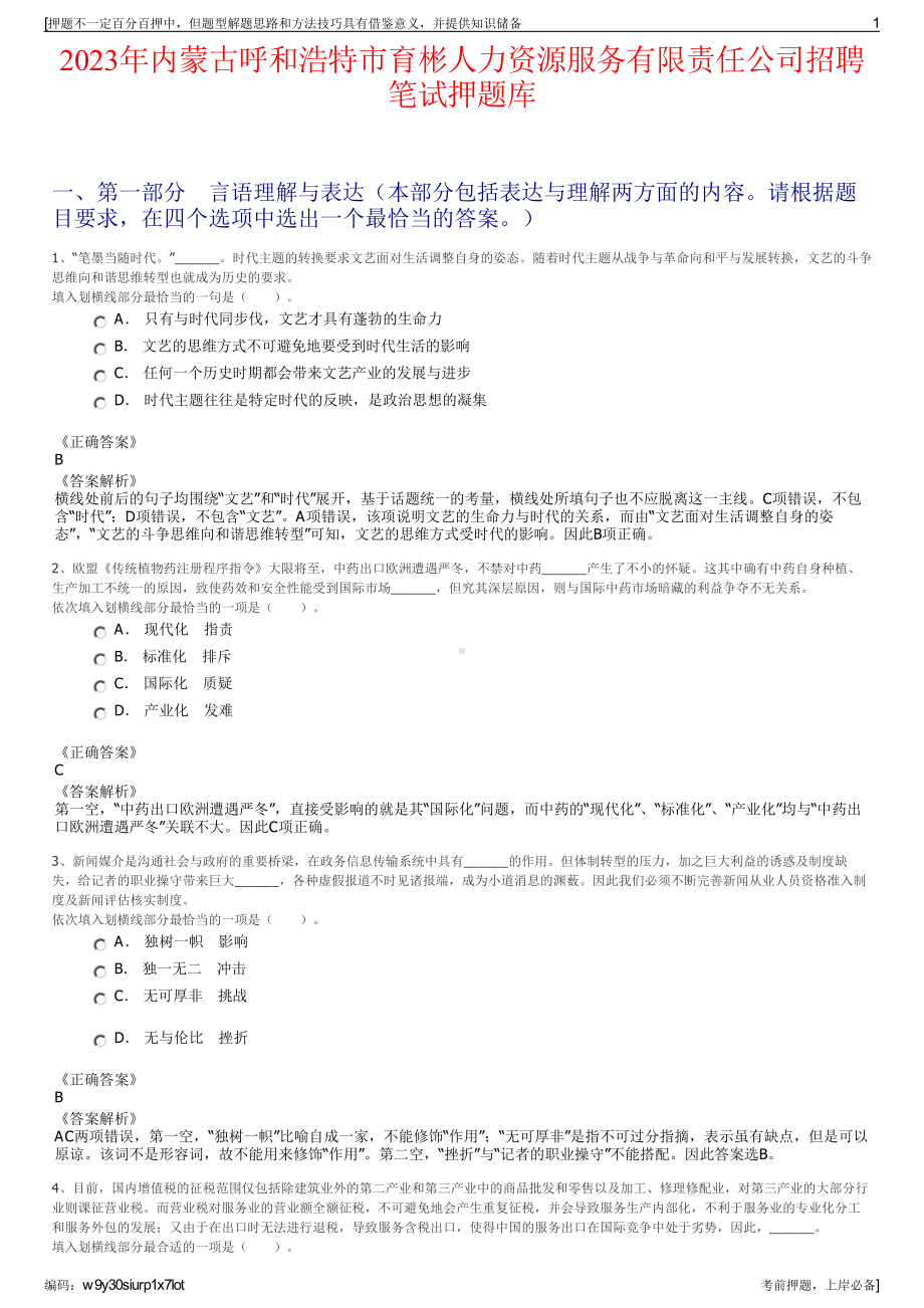 2023年内蒙古呼和浩特市育彬人力资源服务有限责任公司招聘笔试押题库.pdf_第1页