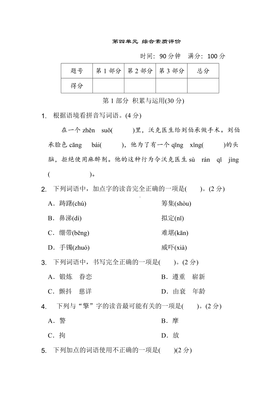 五年级语文下册 第四单元综合素质评价.doc_第1页