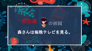 22课 森さんはテレビを見るppt课件-2023新标准《高中日语》初级上册.pptx