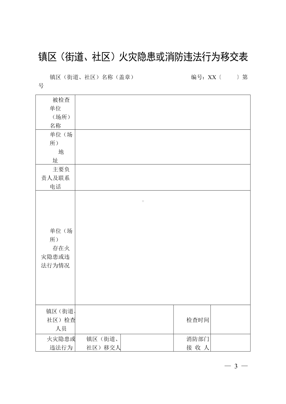 镇区（街道、社区）消防执法文书（示范文本）.docx_第3页