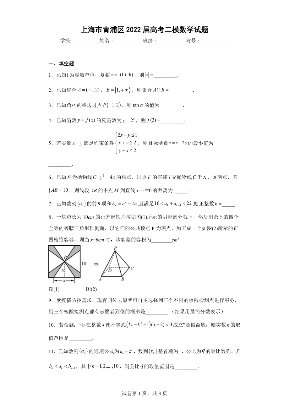 上海市青浦区2022届高考二模数学试题.docx_第1页