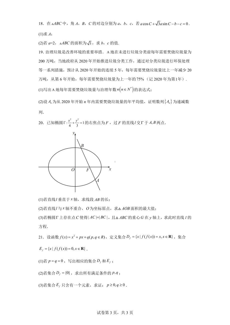 上海市青浦区2022届高考二模数学试题.docx_第3页