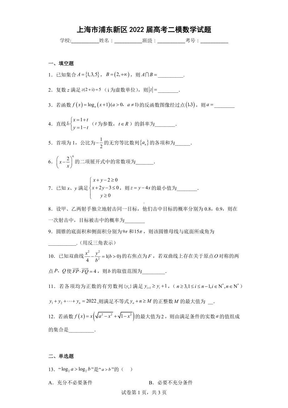 上海市浦东新区2022届高考二模数学试题.docx_第1页