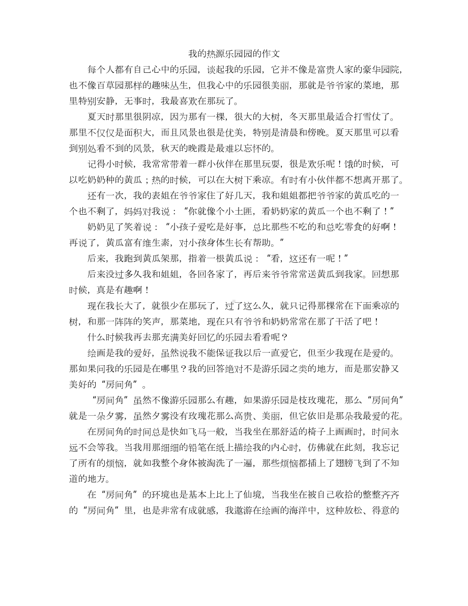 我的热源乐园园的作文.docx_第1页