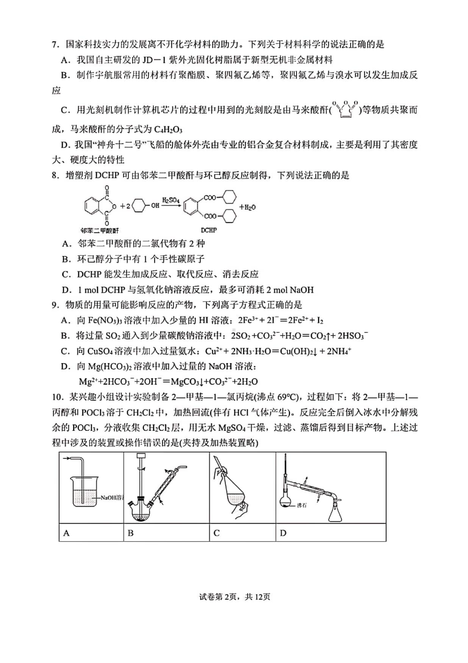 2023届黑龙江省哈尔滨市第三 高三下学期第一次化学模拟考试.pdf_第2页