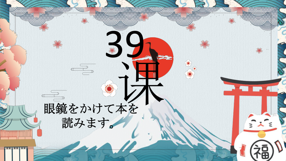 第39课 眼鏡をかけて本を読みます ppt课件 (2)-2023标准《高中日语》初级下册.pptx_第1页