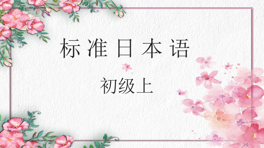 第13课 机の上に本が３冊ありますppt课件-2023新标准《高中日语》初级上册.pptx_第1页