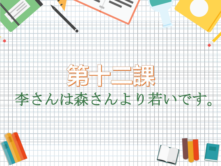 第12课 ppt课件-2023新标准《高中日语》初级上册.pptx_第3页