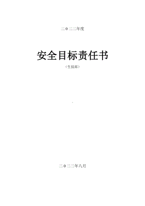 安全目标责任书（生技部）.doc