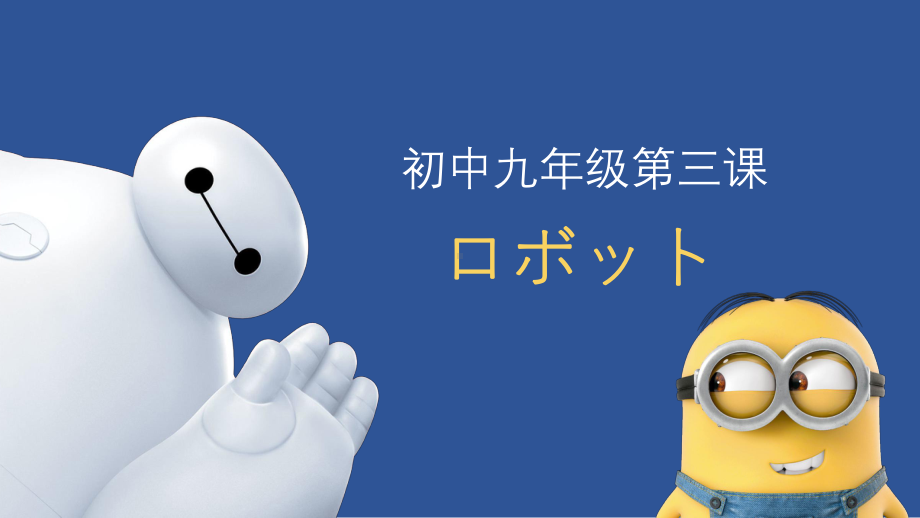 第3課　ロボット ppt课件-2023人教版《初中日语》第三册.pptx_第1页