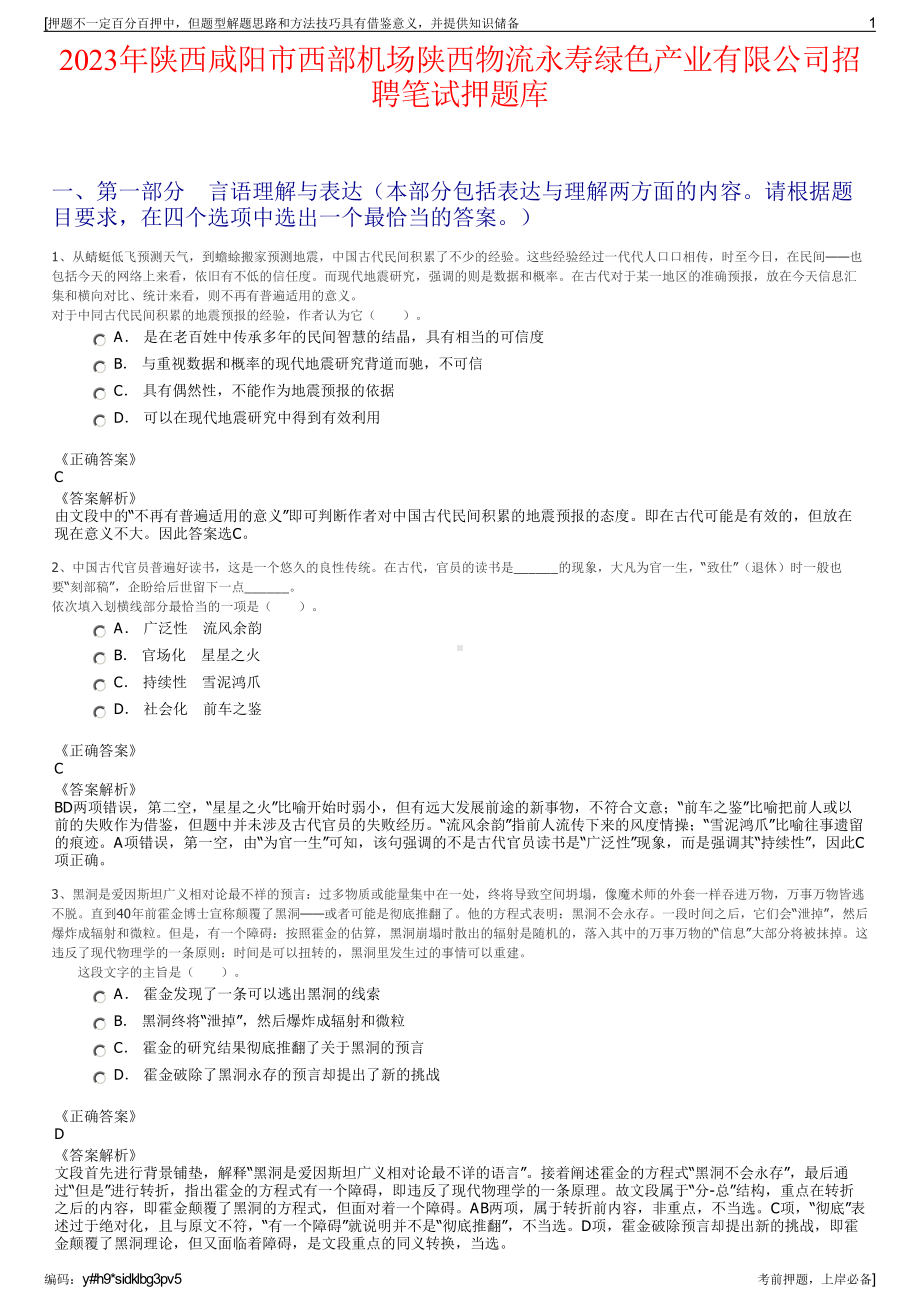 2023年陕西咸阳市西部机场陕西物流永寿绿色产业有限公司招聘笔试押题库.pdf_第1页