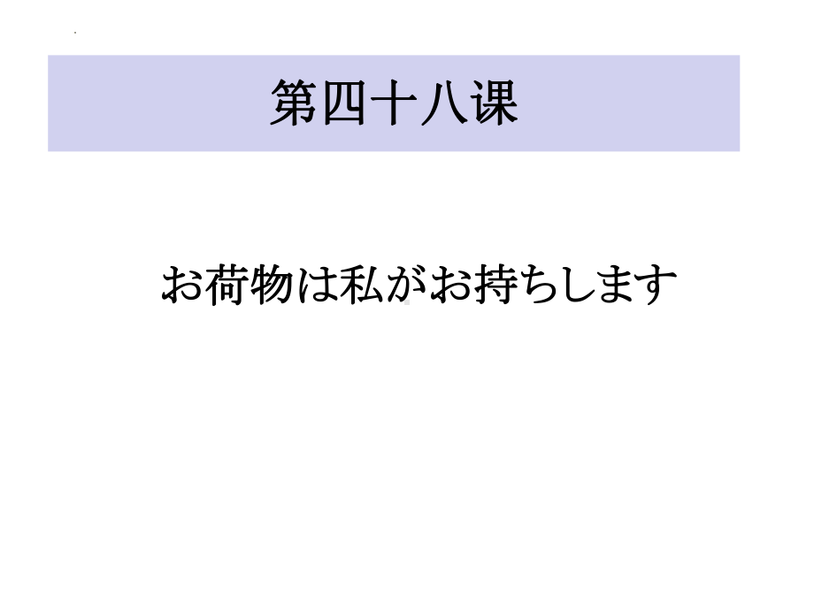 第48课 お荷物は私がお持ちします ppt课件-2023标准《高中日语》初级下册.pptx_第1页