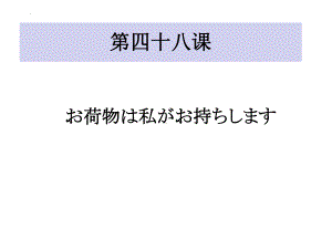 第48课 お荷物は私がお持ちします ppt课件-2023标准《高中日语》初级下册.pptx