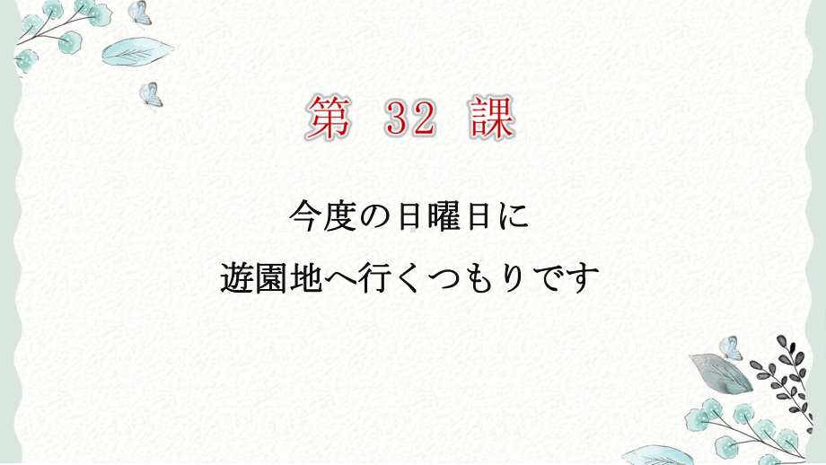 第32课 今度の日曜日に遊園地へ行くつもりです ppt课件 (5)-2023标准《高中日语》初级下册.pptx_第1页