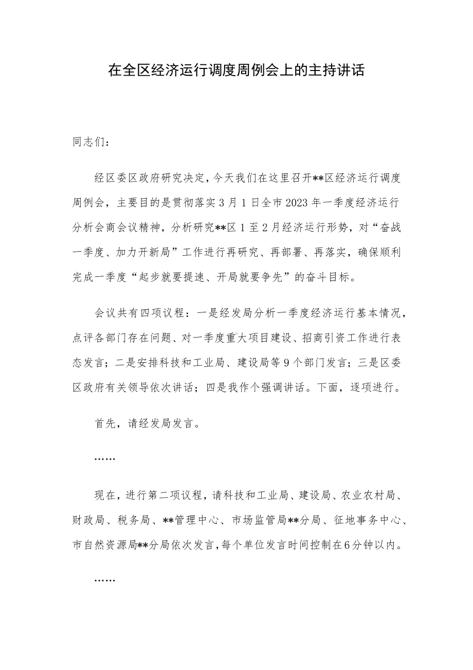 在全区经济运行调度周例会上的主持讲话.docx_第1页