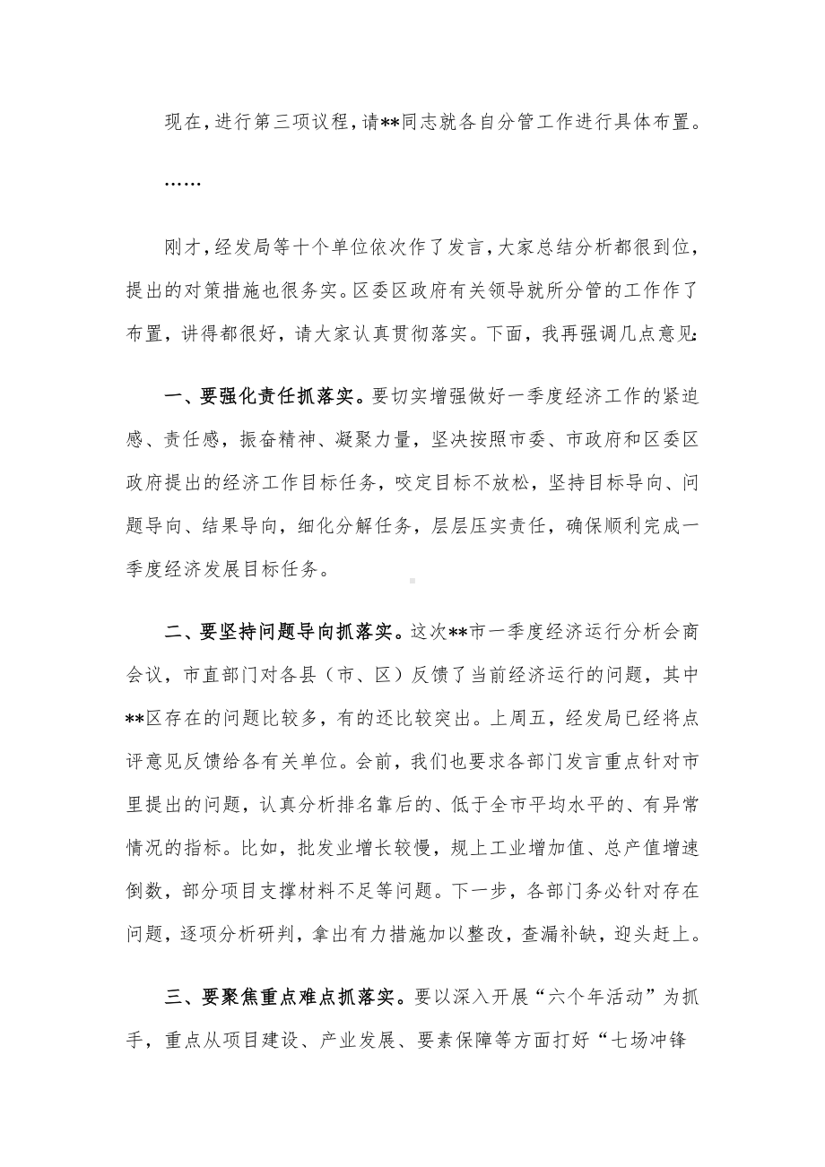 在全区经济运行调度周例会上的主持讲话.docx_第2页