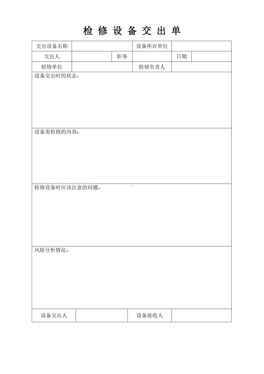 检修设备交出单.doc_第1页