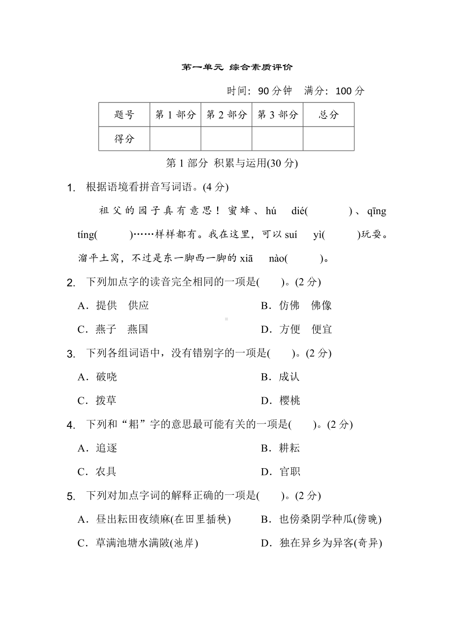 五年级语文下册 第一单元综合素质评价.doc_第1页