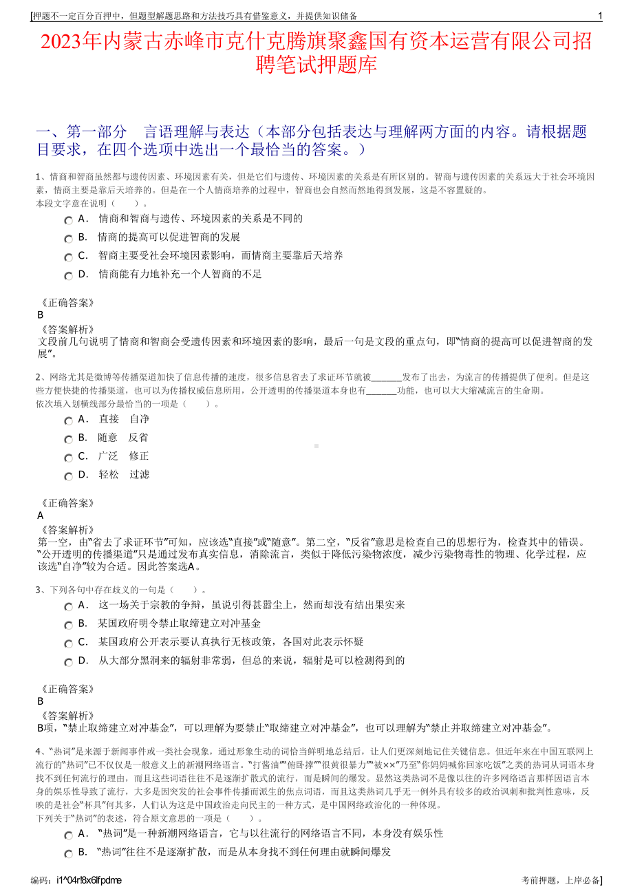 2023年内蒙古赤峰市克什克腾旗聚鑫国有资本运营有限公司招聘笔试押题库.pdf_第1页