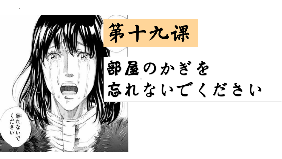 第19课 部屋の かぎを 忘れないで ください 单词部分ppt课件-2023新标准《高中日语》初级上册.pptx_第1页