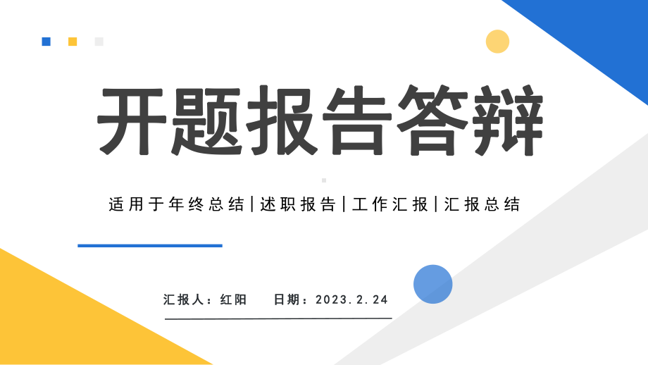 简约黄蓝2023开题报告答辩PPT通用模板.pptx_第1页