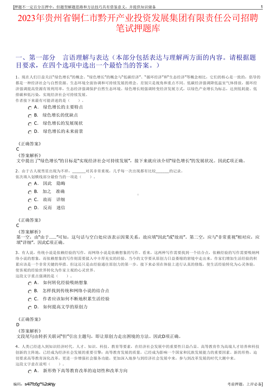 2023年贵州省铜仁市黔开产业投资发展集团有限责任公司招聘笔试押题库.pdf_第1页