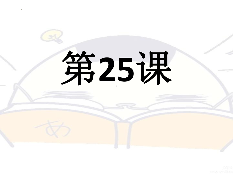 第25课 これは明日会議で使う資料です 单词文法ppt课件-2023标准《高中日语》初级下册.pptx_第1页