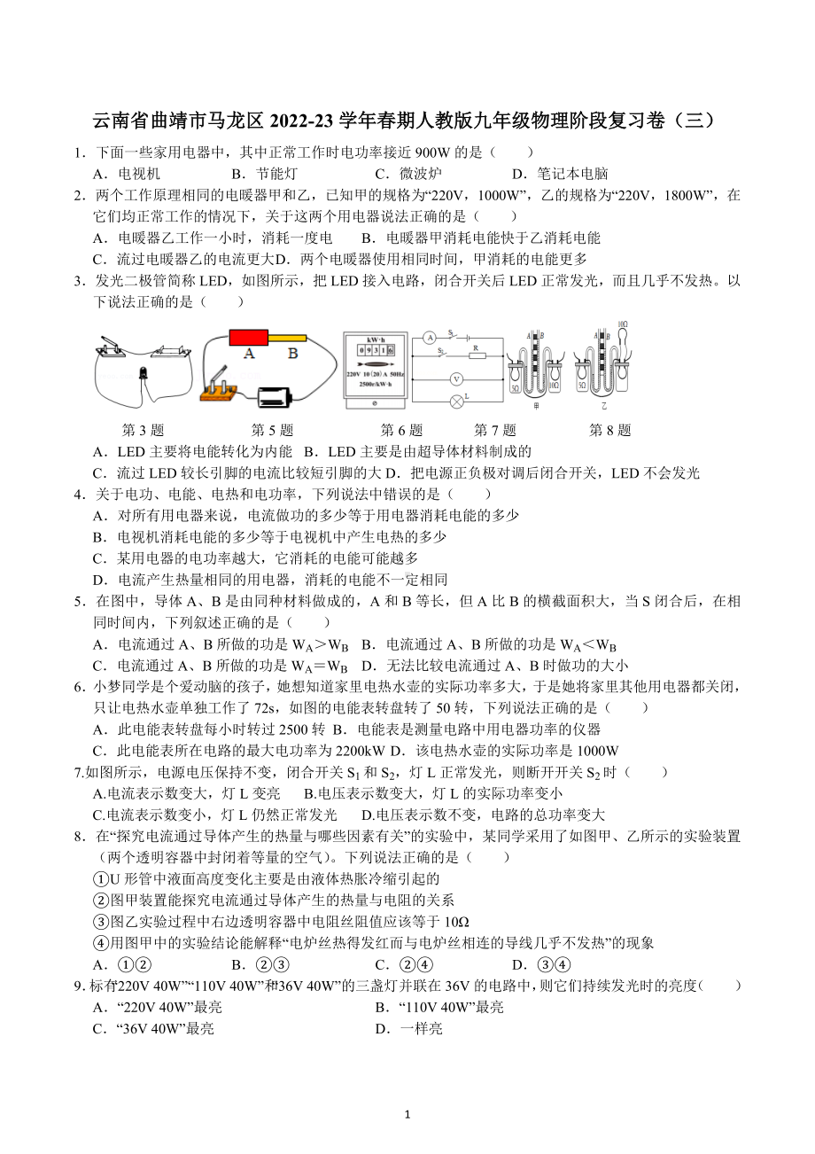 云南省曲靖市马龙区2022-2023学年九年级下学期物理阶段复习物理试卷（三）.docx_第1页