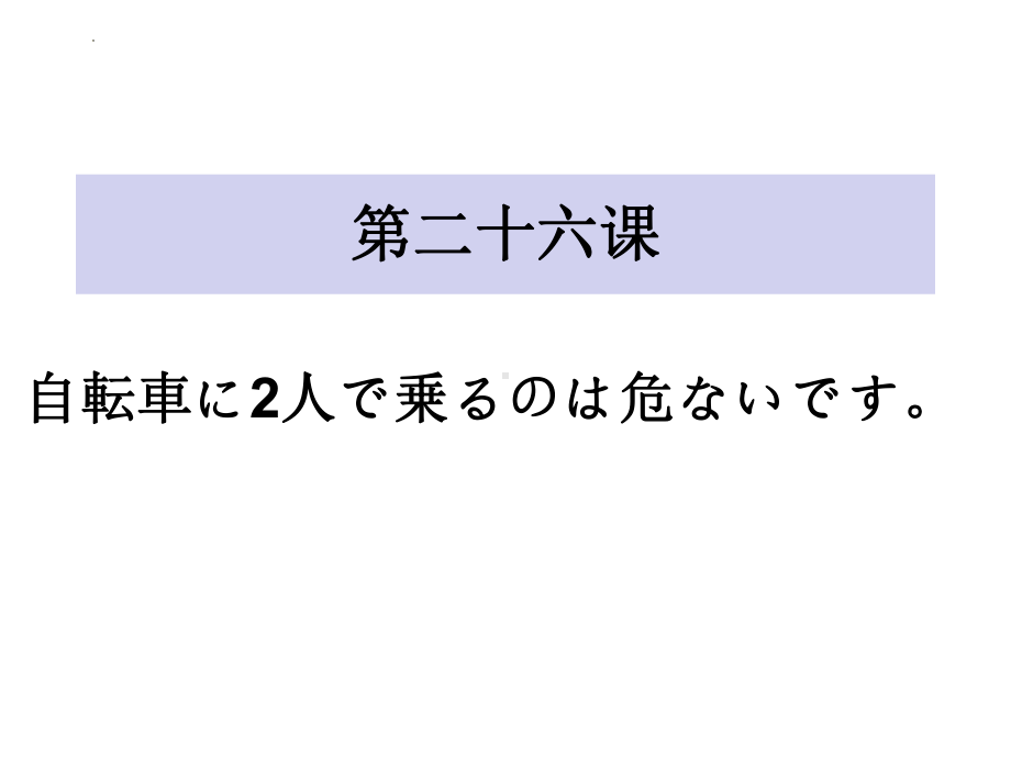 第26课 自転车に2人で乗るのは危ないです ppt课件 -2023标准《高中日语》初级下册.pptx_第1页