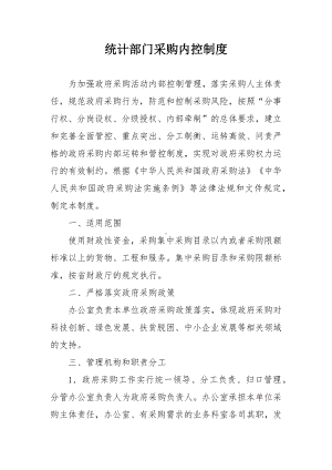 统计部门采购内控制度.docx