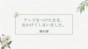 第42课ppt课件-2023标准《高中日语》初级下册.pptx