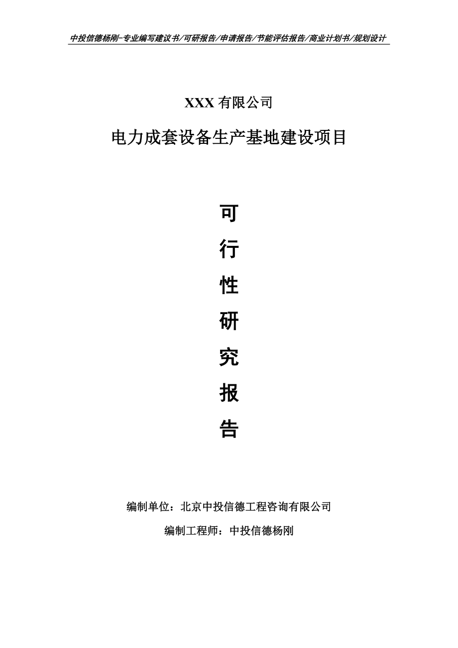 电力成套设备生产基地建设可行性研究报告.doc_第1页