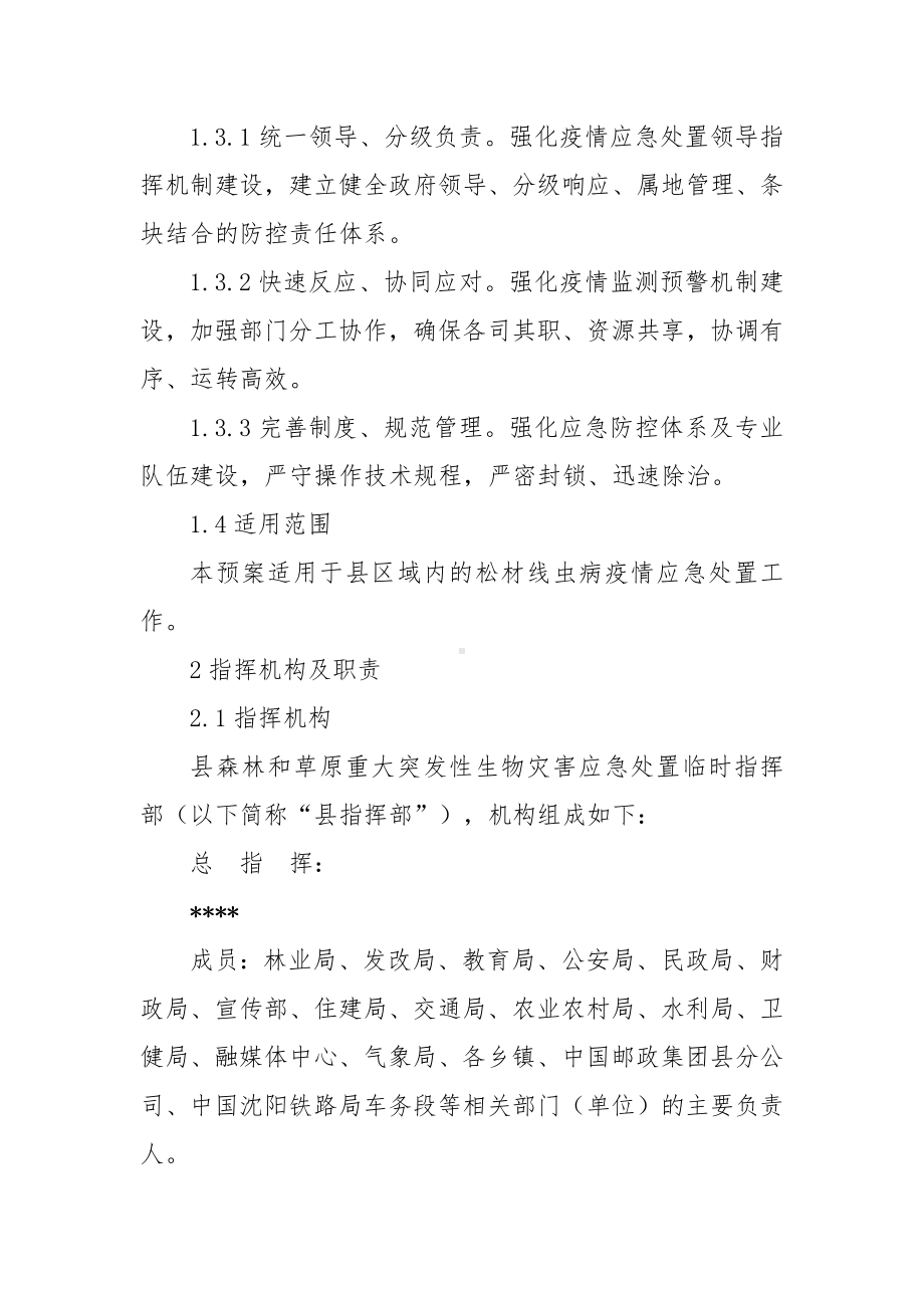 松材线虫病疫情应急处置预案.docx_第2页