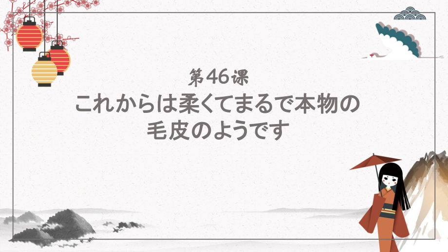 第46课 これは柔らかくてまるで本物の毛皮のようです ppt课件(2)-2023标准《高中日语》初级下册.pptx_第1页