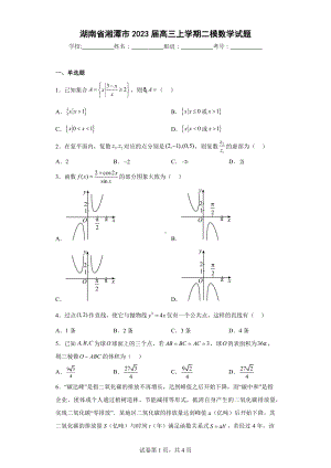 湖南省湘潭市2023届高三上学期二模数学试题.docx