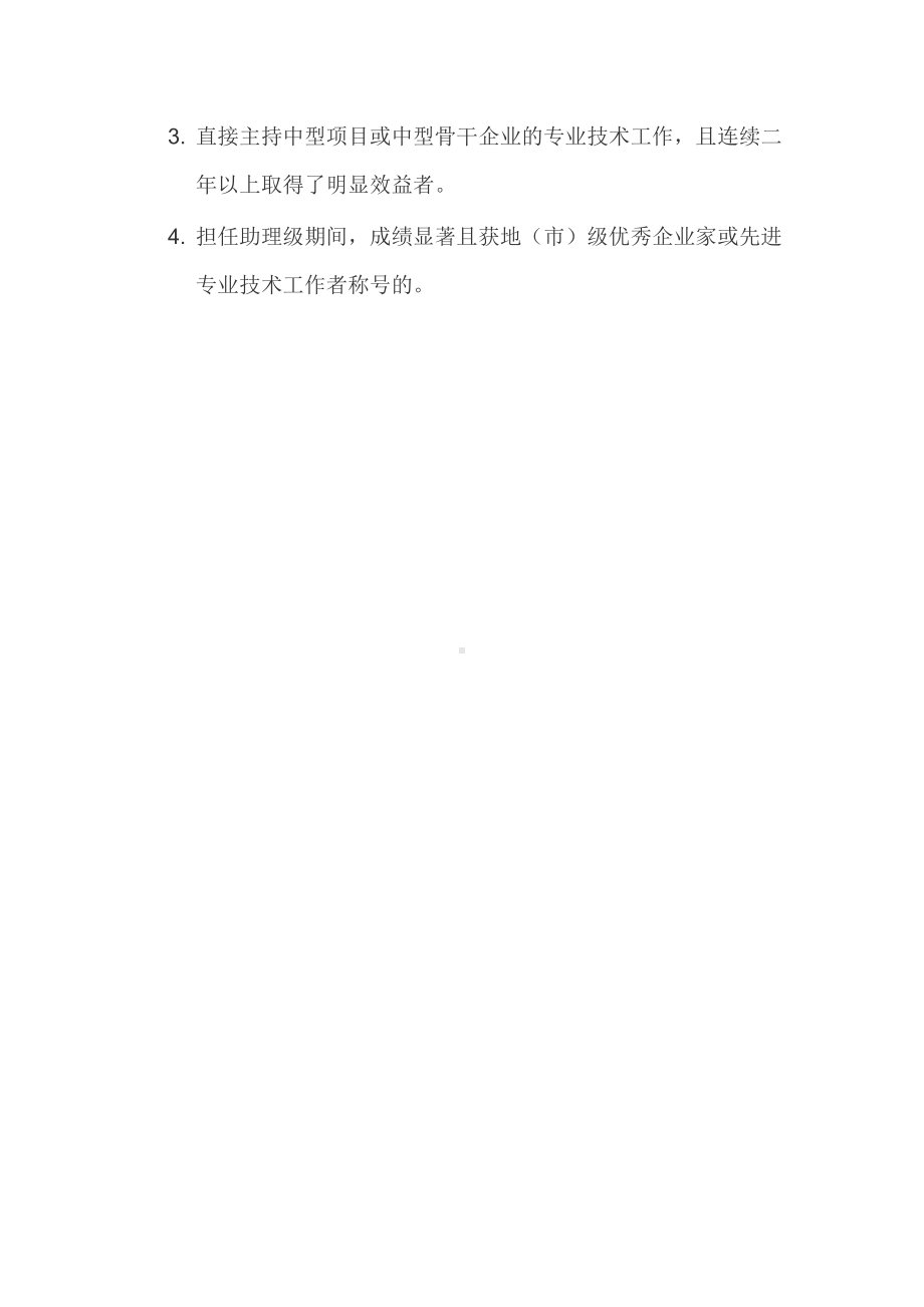 中级职称申报条件及所需材料.doc_第3页