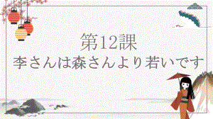 第12课 李さんは 森さんより 若ぃ ppt课件-2023新标准《高中日语》初级上册.pptx