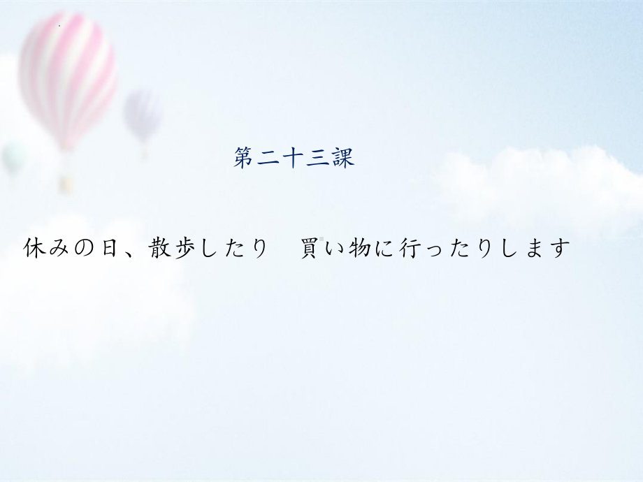 第23课 休みの日、散歩したり　買い物に行ったりします ppt课件-2023新标准《高中日语》初级上册.pptx_第1页