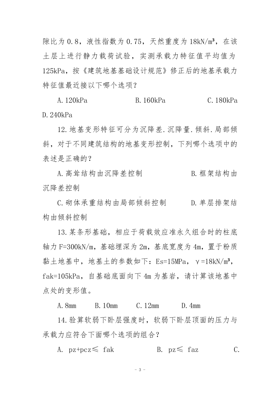 注册结构师继续教育培训复习题库.docx_第3页