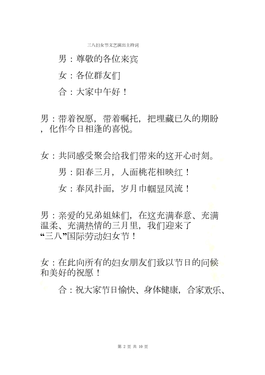 三八妇女节文艺演出主持词与三八妇女节晚会主持词汇编.docx_第2页